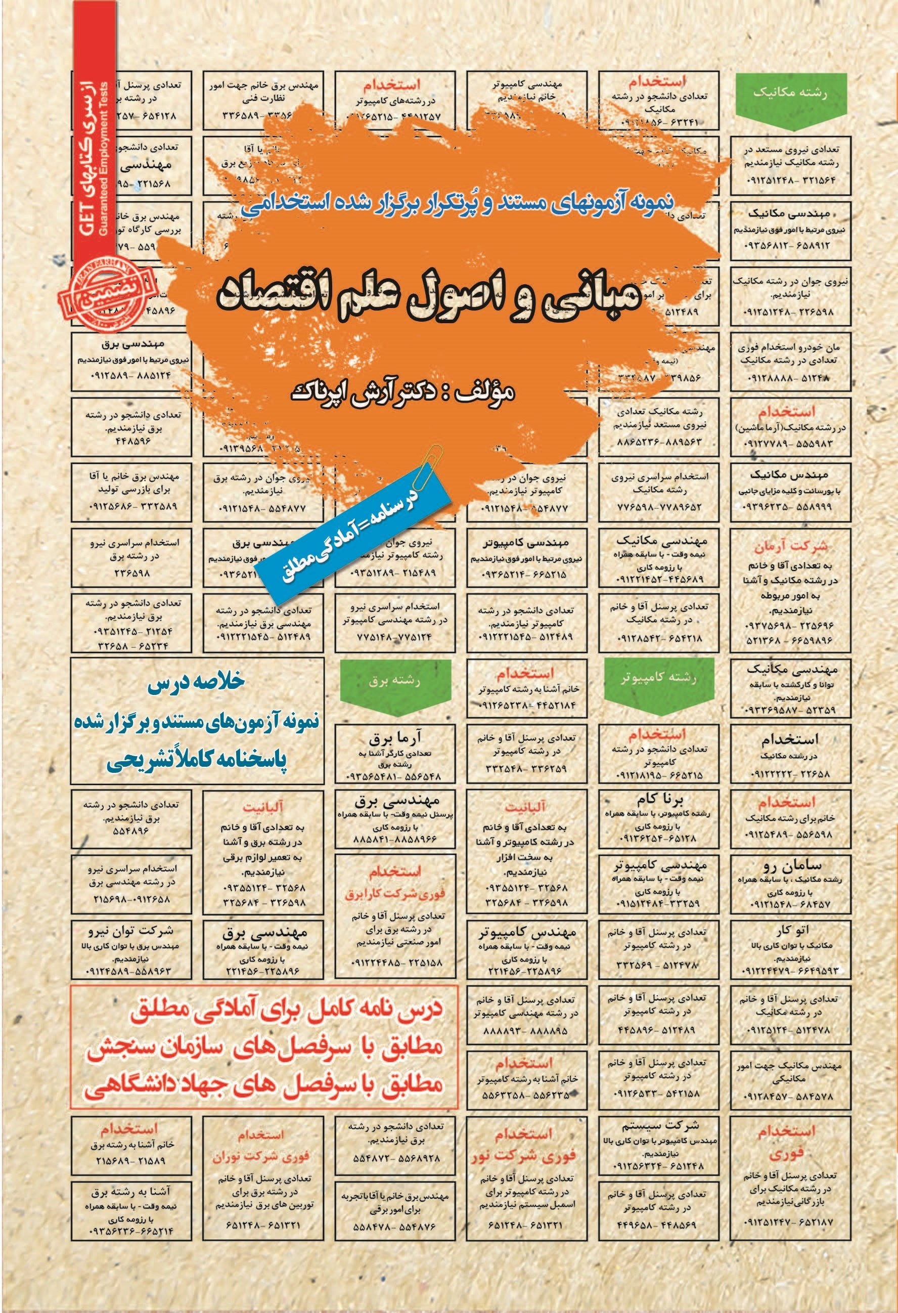 تصویر جلد کتاب نمونه آزمون های مستند و پرتکرار برگزار شده استخدامی مبانی و اصول علم اقتصاد
