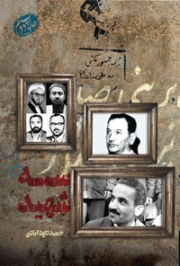 تصویر جلد کتاب سه شهید