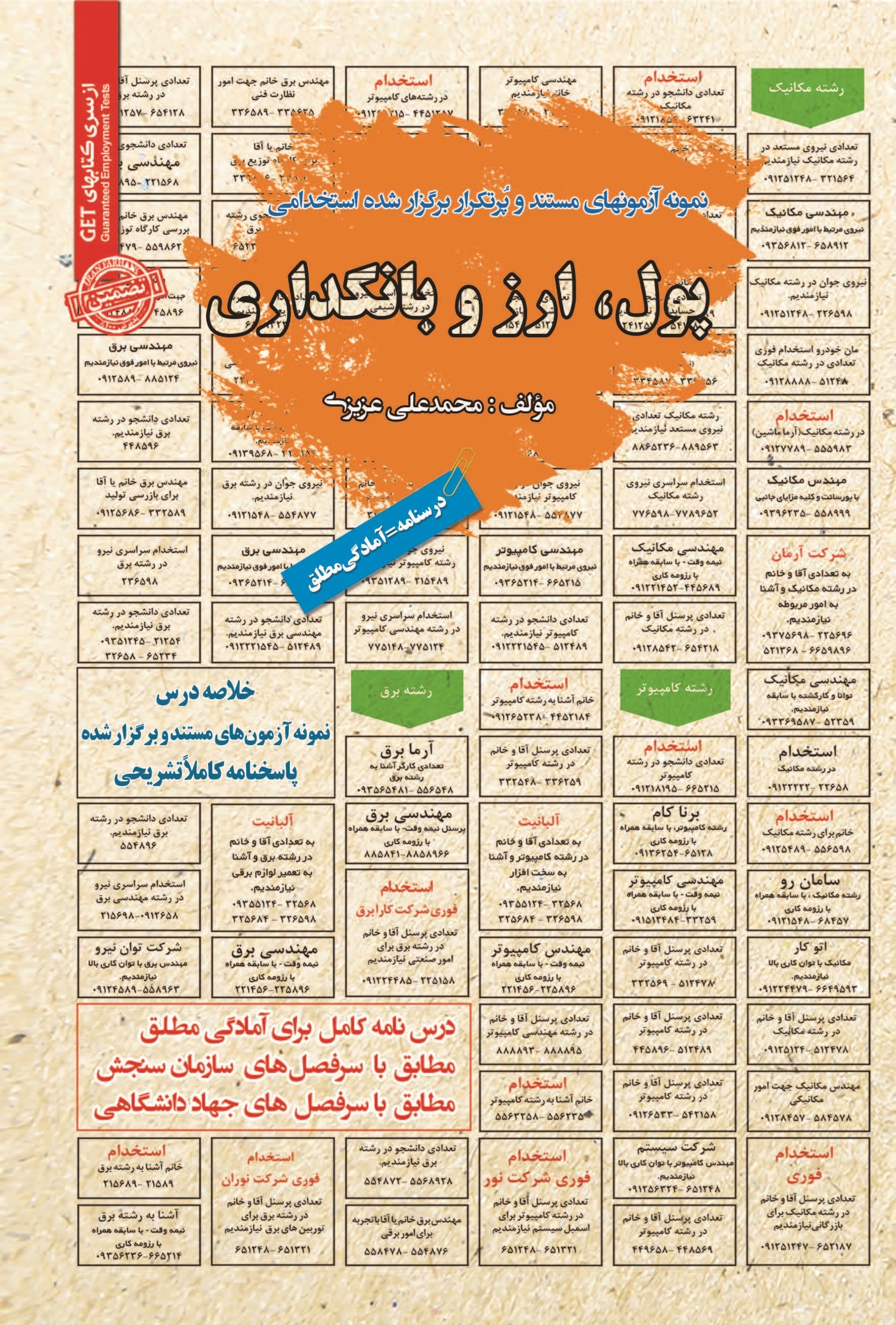 تصویر جلد کتاب نمونه آزمون های مستند و پرتکرار برگزار شده استخدامی پول، ارز و بانکداری