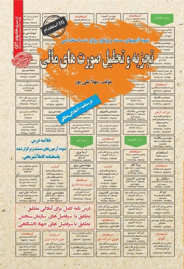 تصویر جلد کتاب نمونه آزمون های مستند و پرتکرار برگزار شده استخدامی تجزیه و تحلیل صورت های مالی