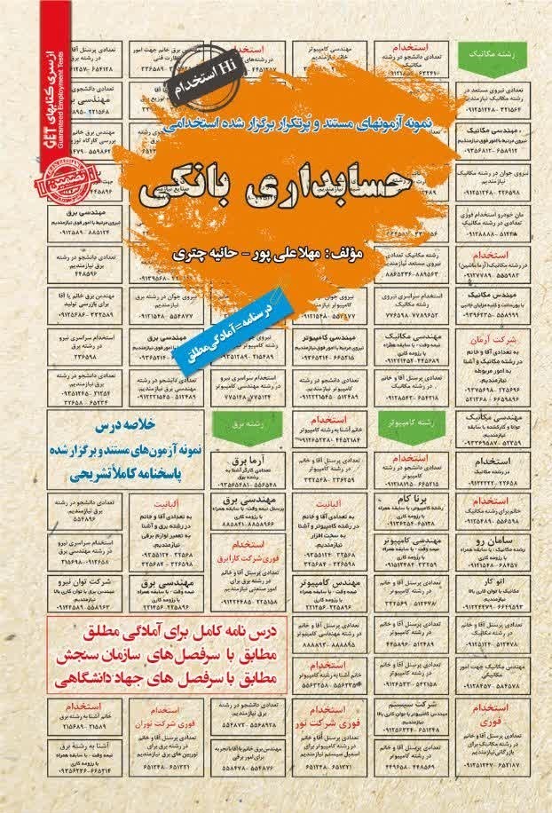 تصویر جلد کتاب نمونه آزمون های مستند و پرتکرار برگزار شده استخدامی حسابداری بانکی