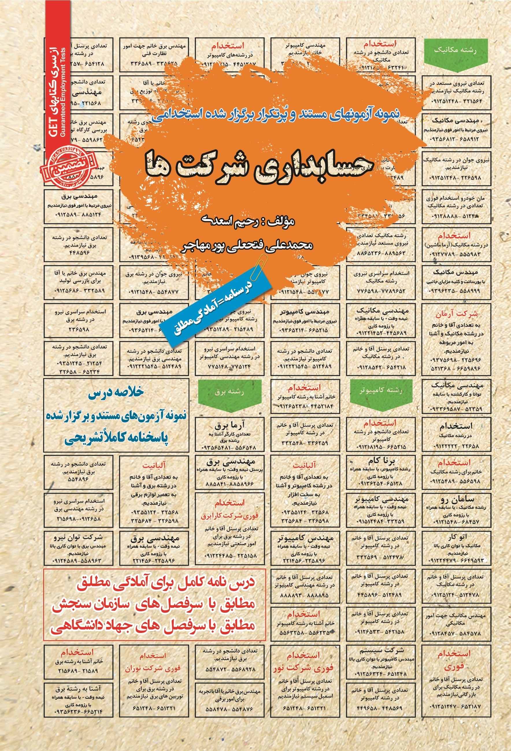 تصویر جلد کتاب نمونه آزمون های مستند و پرتکرار برگزار شده استخدامی حسابداری شرکت ها