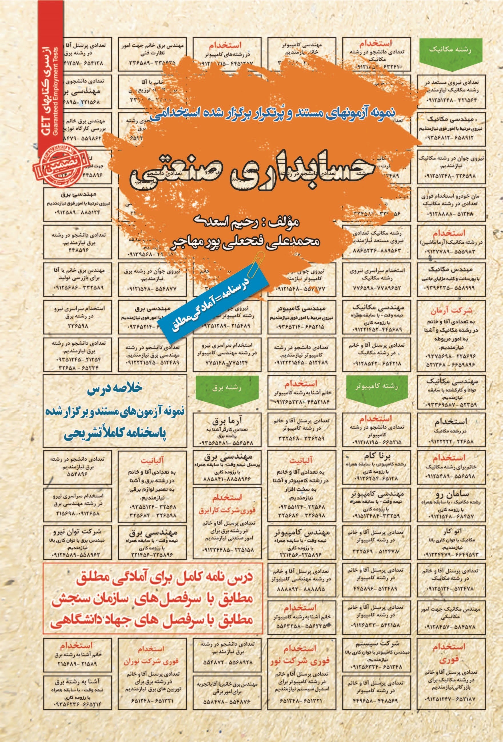 تصویر جلد کتاب نمونه آزمون های مستند و پرتکرار برگزار شده استخدامی حسابداری صنعتی