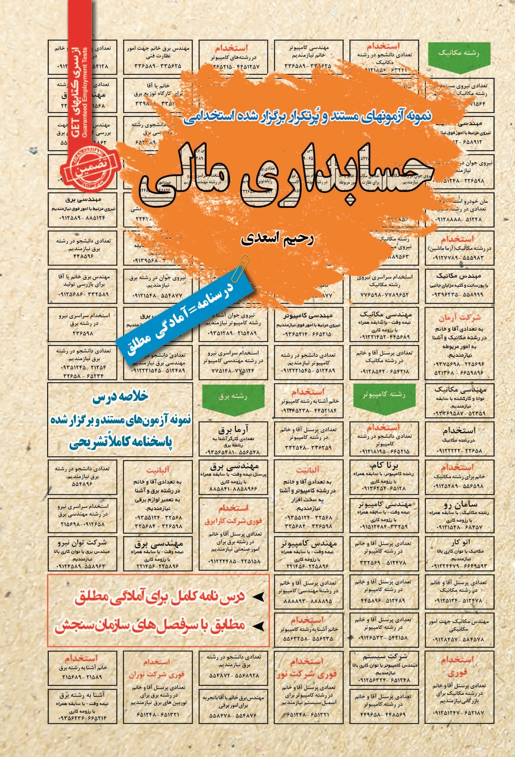 تصویر جلد کتاب نمونه آزمون های مستند و پرتکرار برگزار شده استخدامی حسابداری مالی