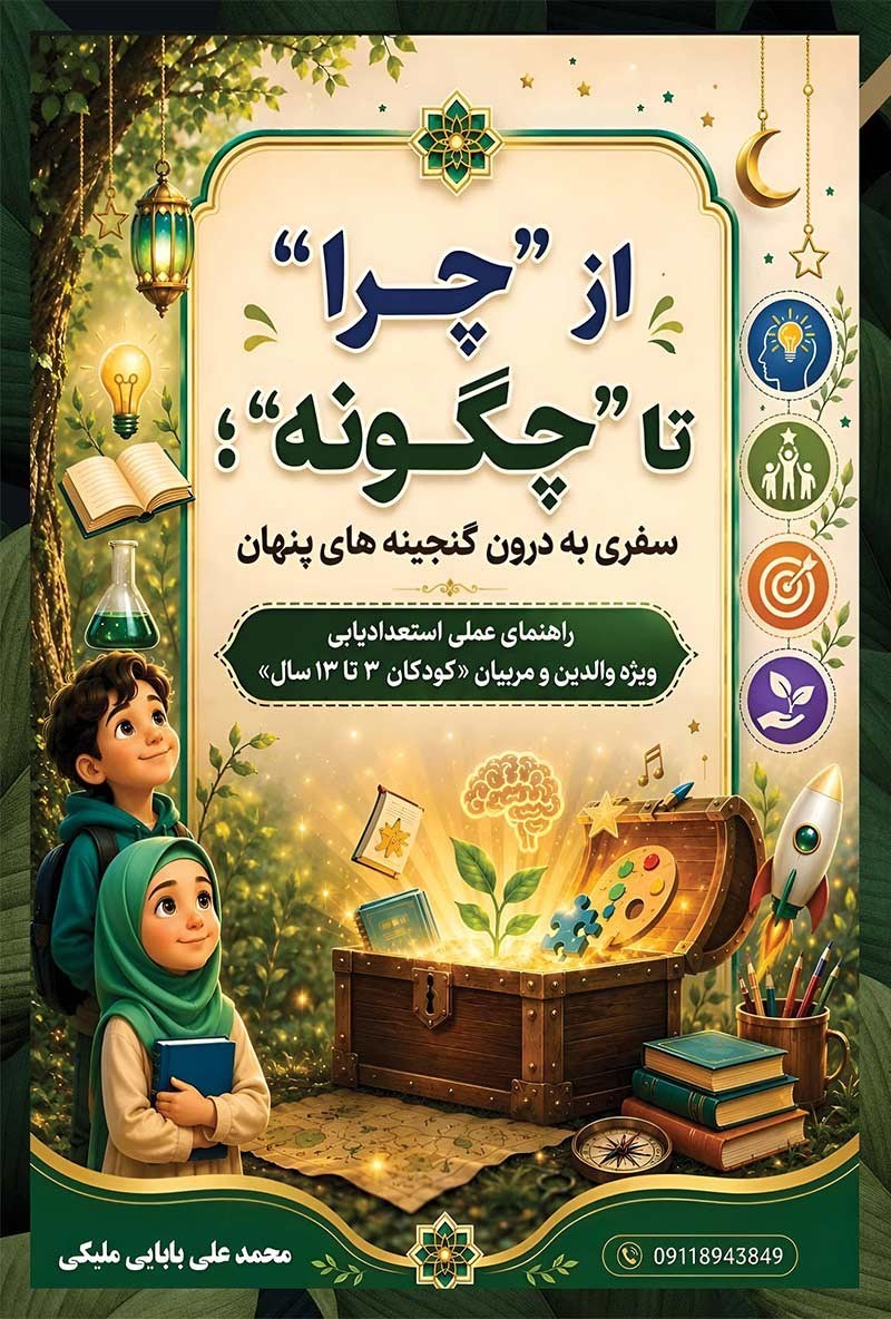 تصویر جلد کتاب از «چرا» تا «چگونه»