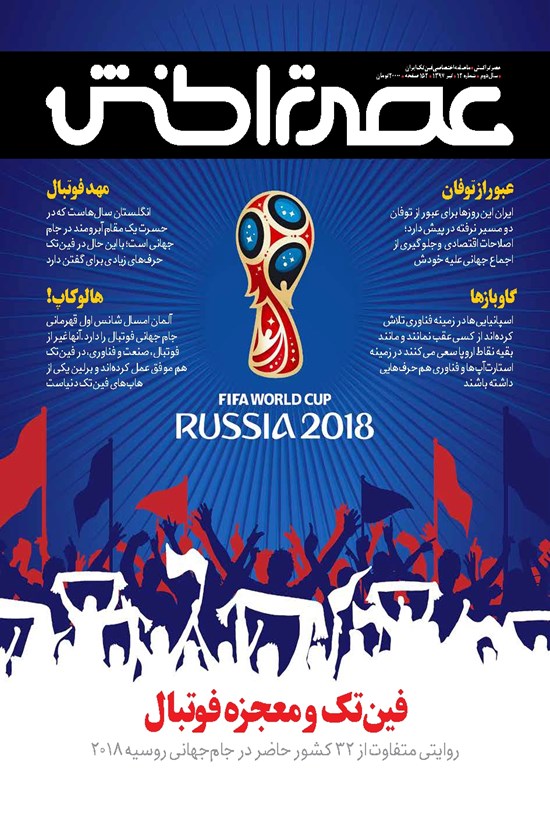 تصویر جلد کتاب ماهنامه عصر تراکنش ـ شماره ۱۲ ـ تیر ۹۷