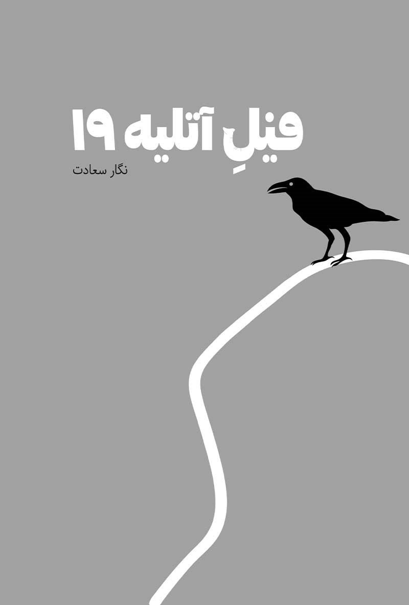 تصویر جلد کتاب فیل آتلیه ۱۹