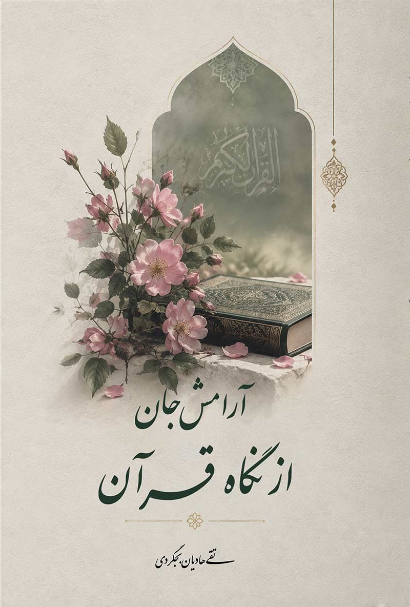 تصویر جلد کتاب آرامش جان از نگاه قرآن