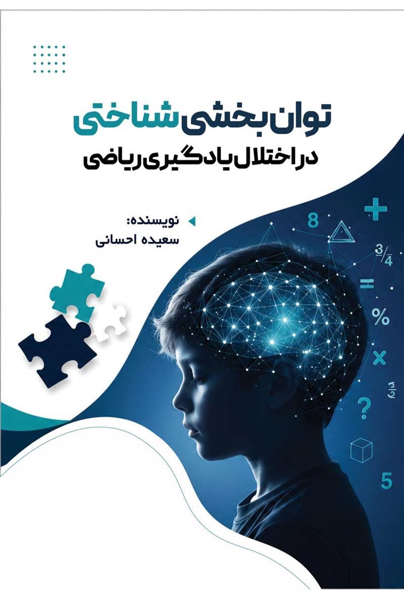 تصویر جلد کتاب توان بخشی شناختی در اختلال یادگیری ریاضی