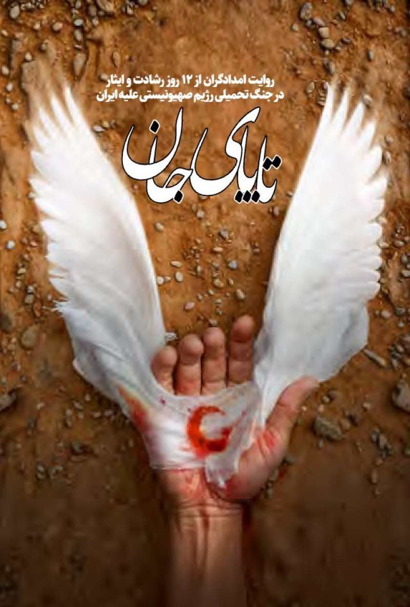 تصویر جلد کتاب تا پای جان