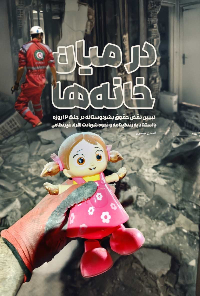 تصویر جلد کتاب در میان خانه ها