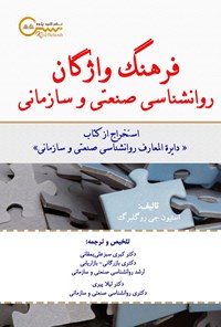 کتاب فرهنگ واژگان روانشناسی صنعتی و سازمانی اثر استیون جی. روگلبرگ