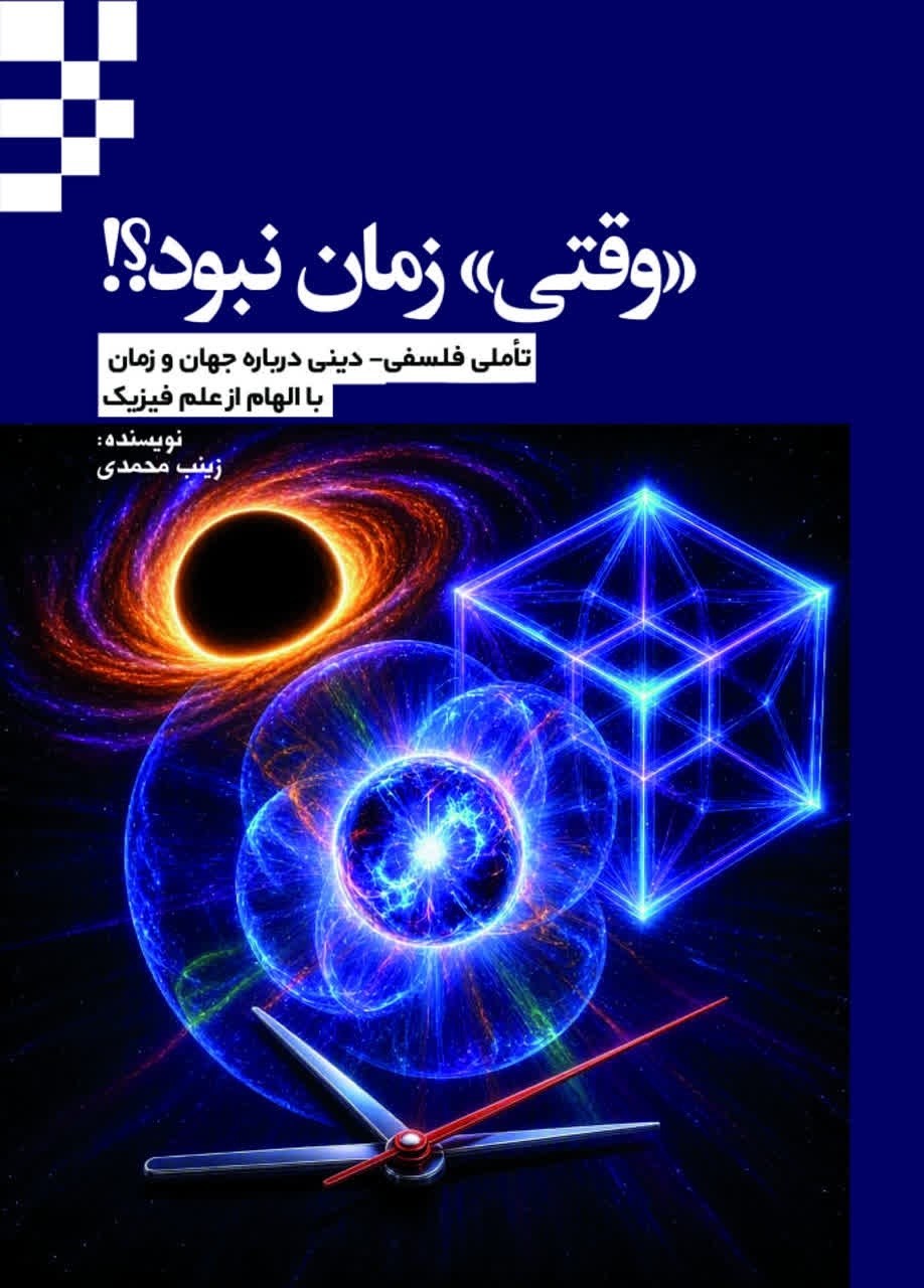 تصویر جلد کتاب وقتی زمان نبود؟!