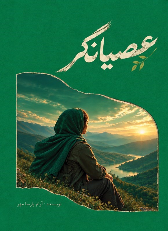 تصویر جلد کتاب عصیانگر
