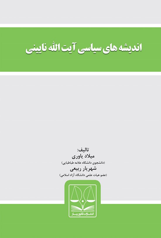 تصویر جلد کتاب اندیشههای سیاسی آیتالله نایینی