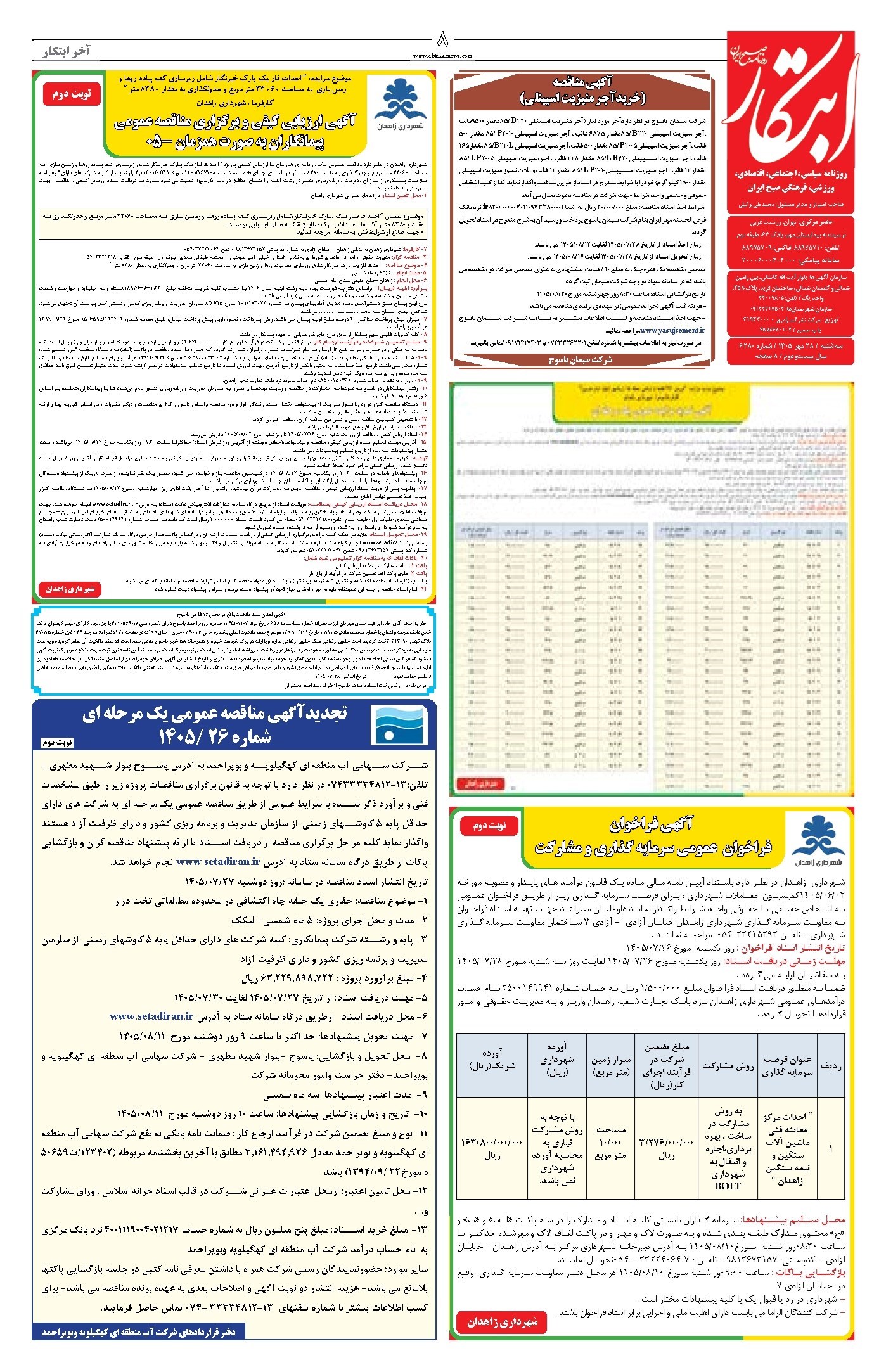 تصویر جلد روزنامه ابتکار - سه شنبه ۲۸ مهر ۱۴۰۵