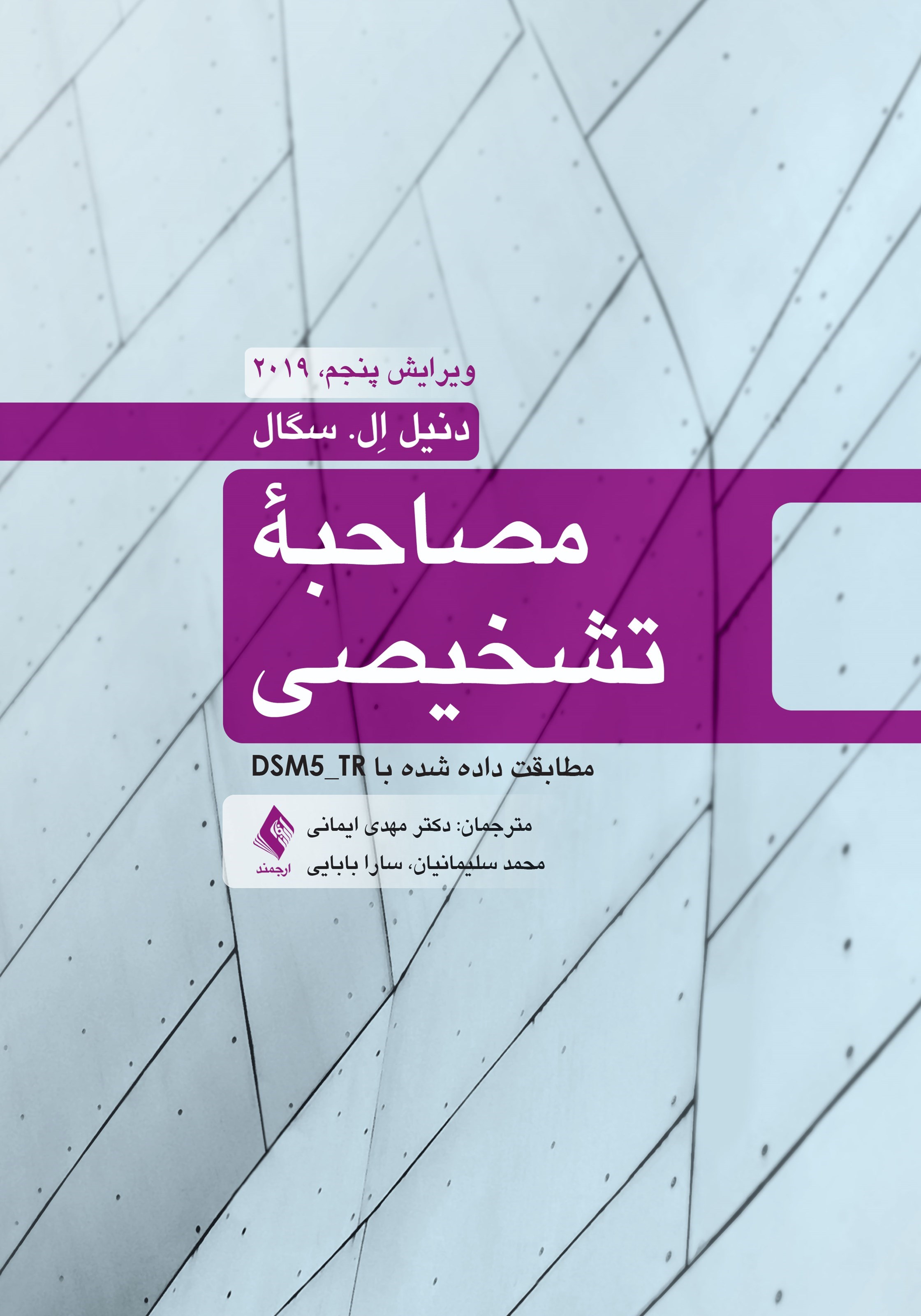 تصویر جلد کتاب مصاحبه تشخیصی