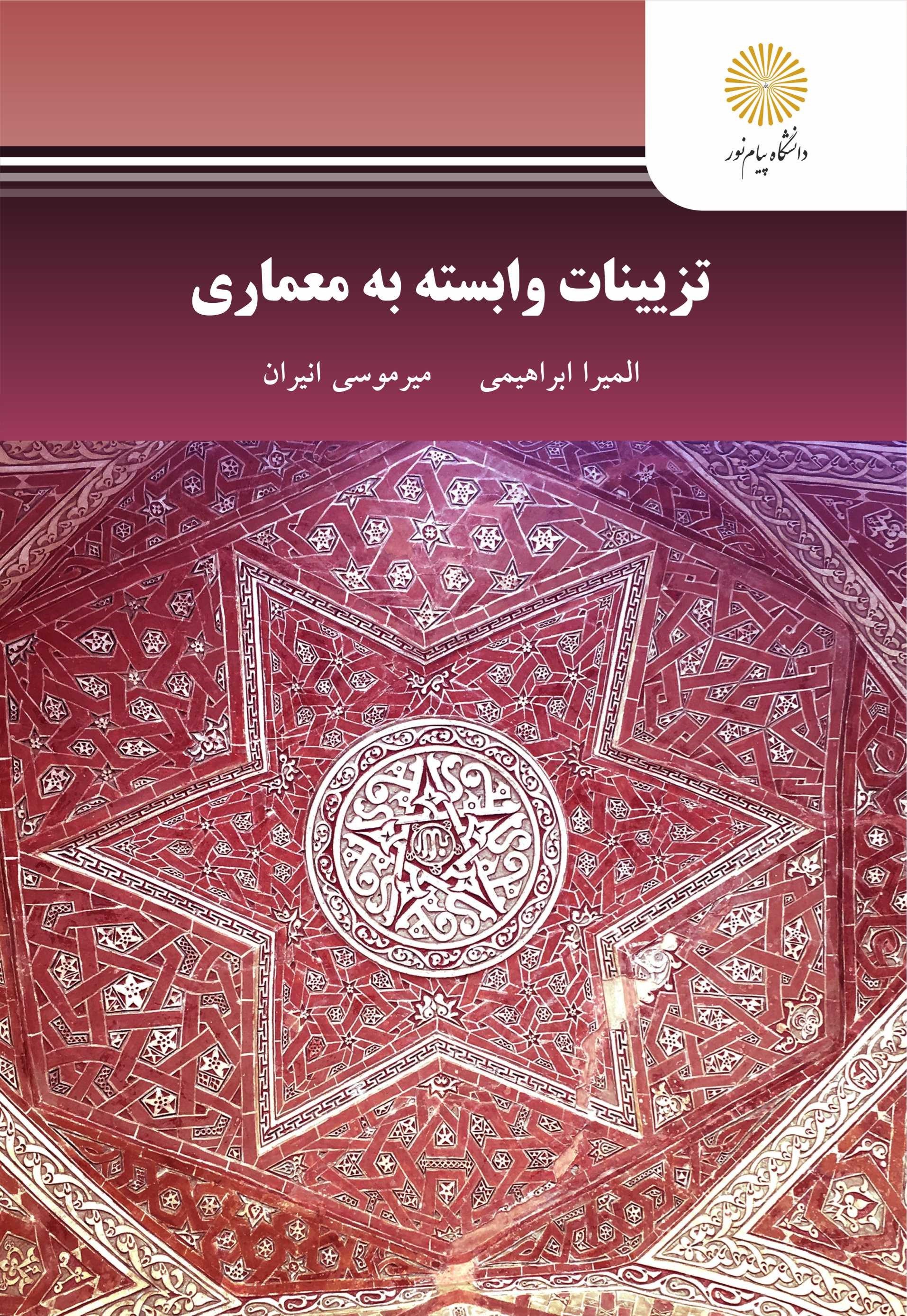 تصویر جلد کتاب تزیینات وابسته به معماری