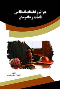 تصویر جلد کتاب جرائم و تخلفات انتظامی قضات و دادرسان