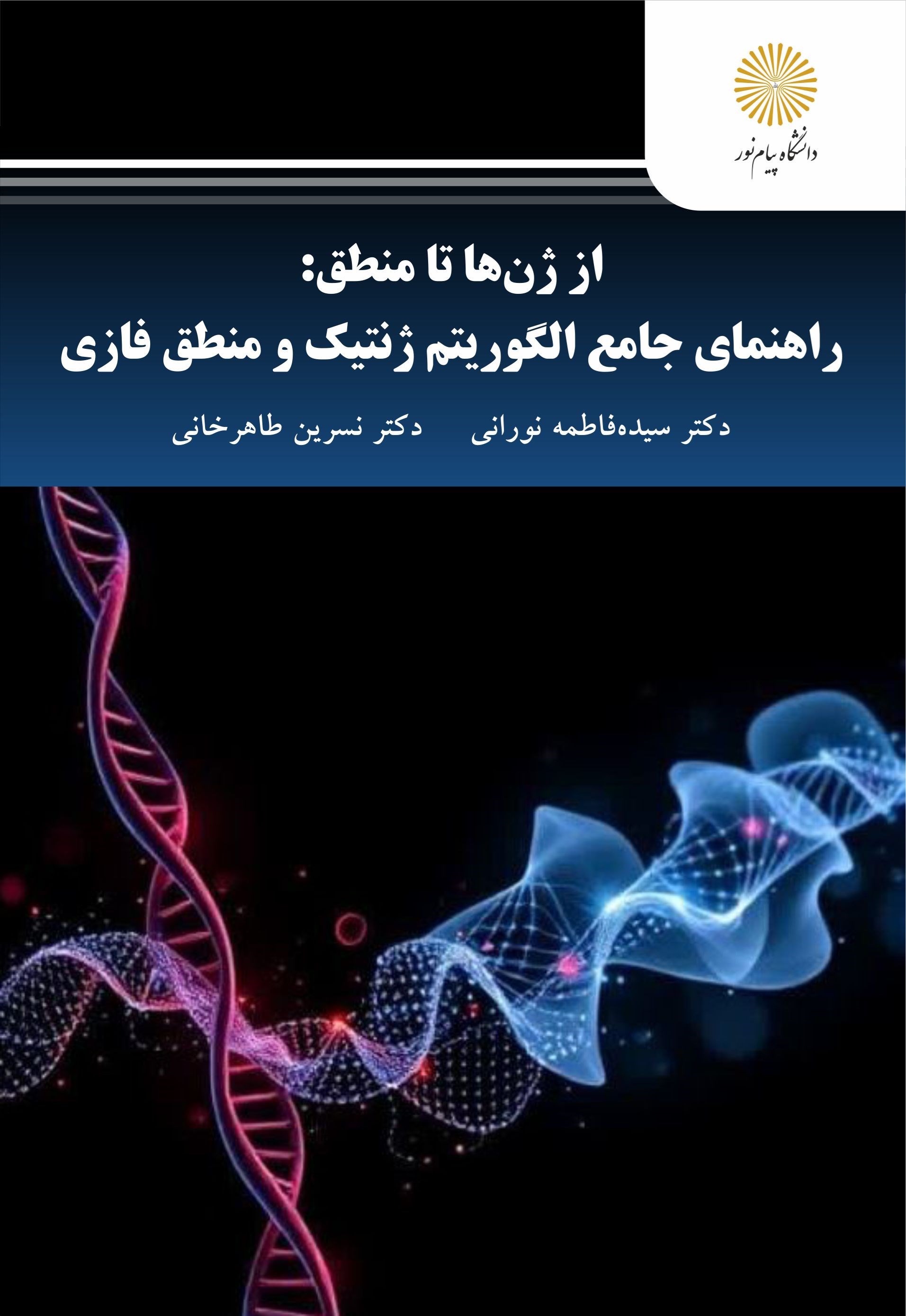 تصویر جلد کتاب از ژن ها تا منطق