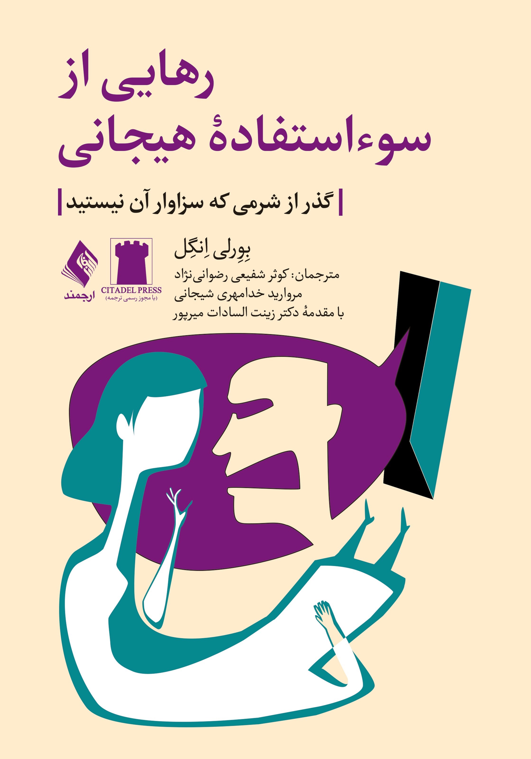 تصویر جلد کتاب رهایی از سوءاستفاده هیجانی
