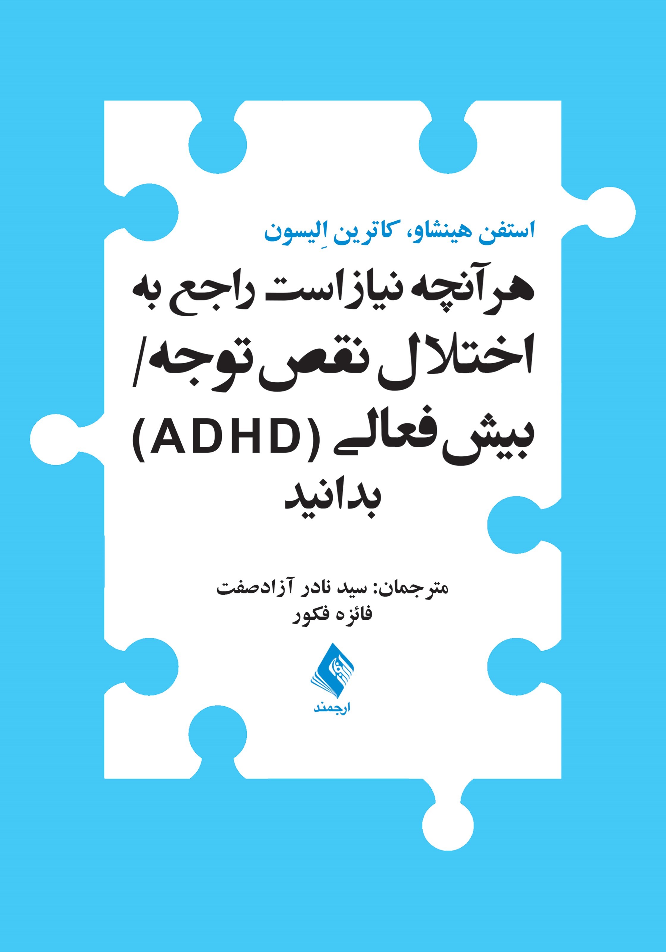 تصویر جلد کتاب هر آنچه نیاز است راجع به اختلال نقص توجه، بیش فعالی (ADHD) بدانید