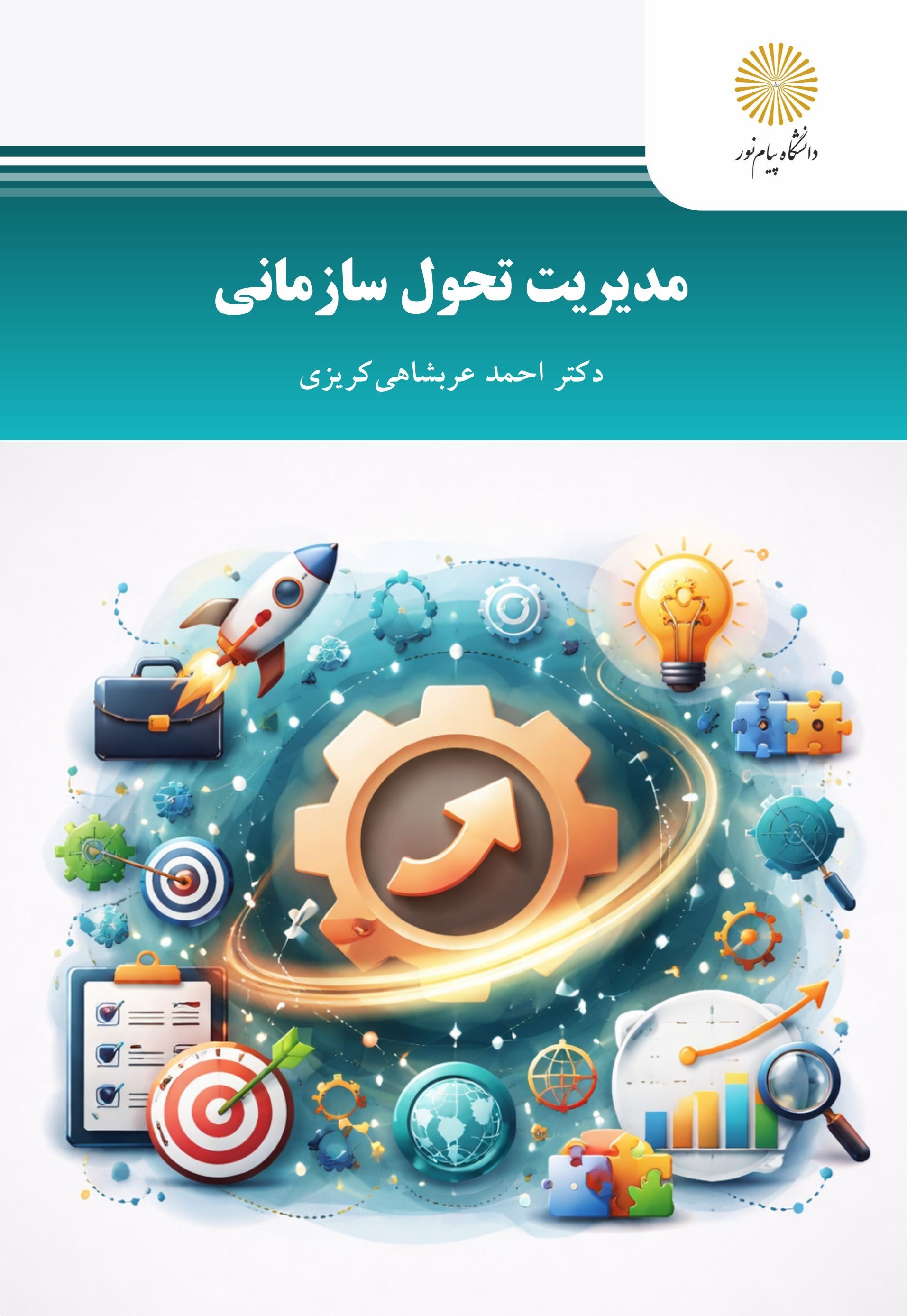 تصویر جلد کتاب مدیریت تحول سازمانی