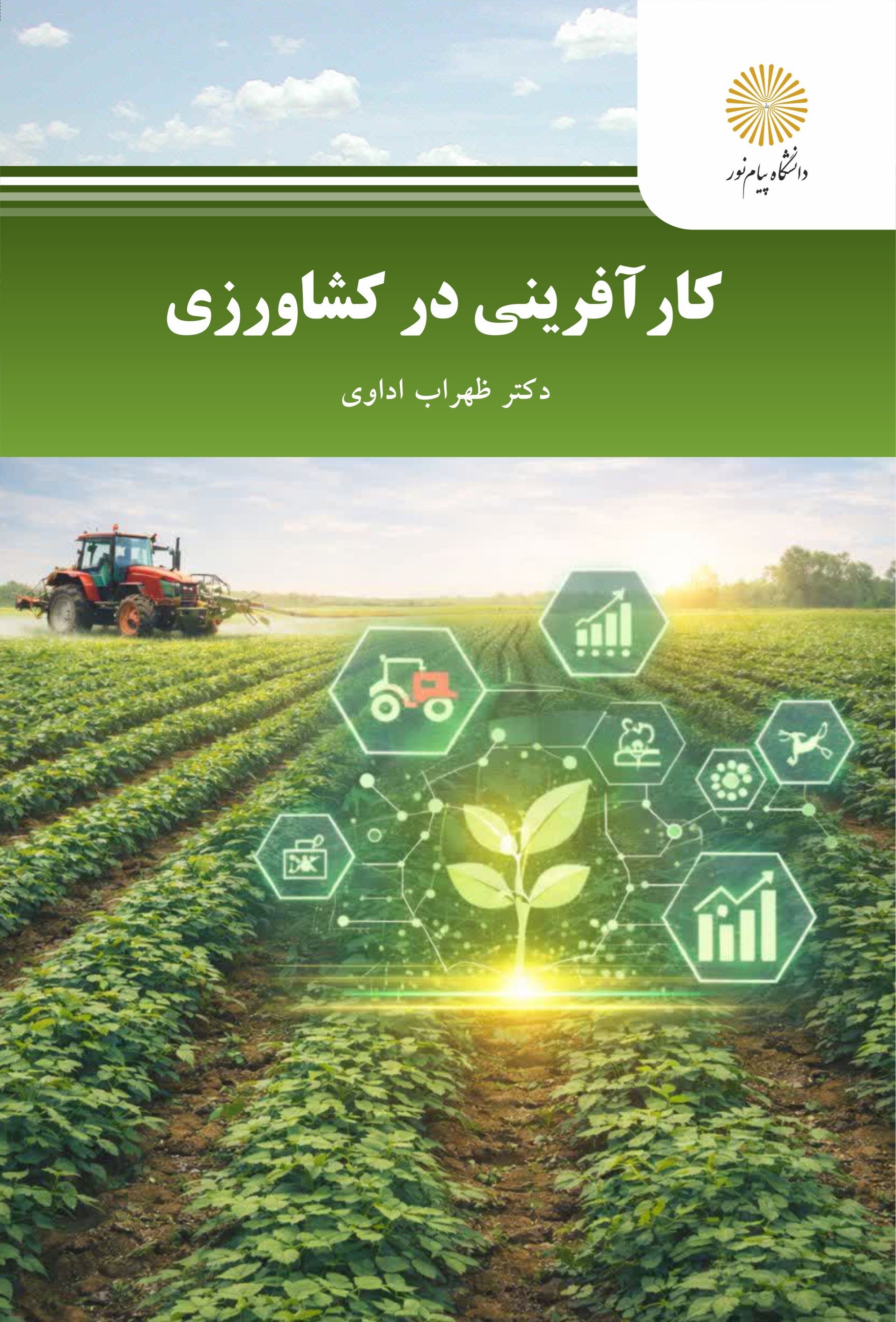 تصویر جلد کتاب کارآفرینی در کشاورزی