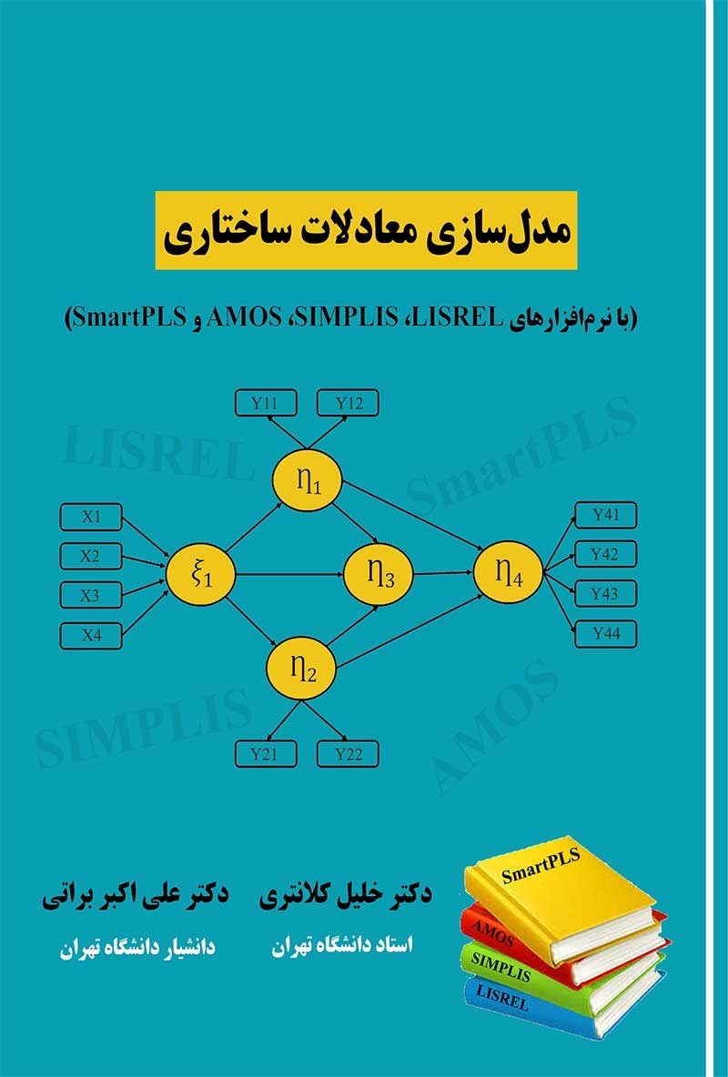 تصویر جلد کتاب مدل سازی معادلات ساختاری