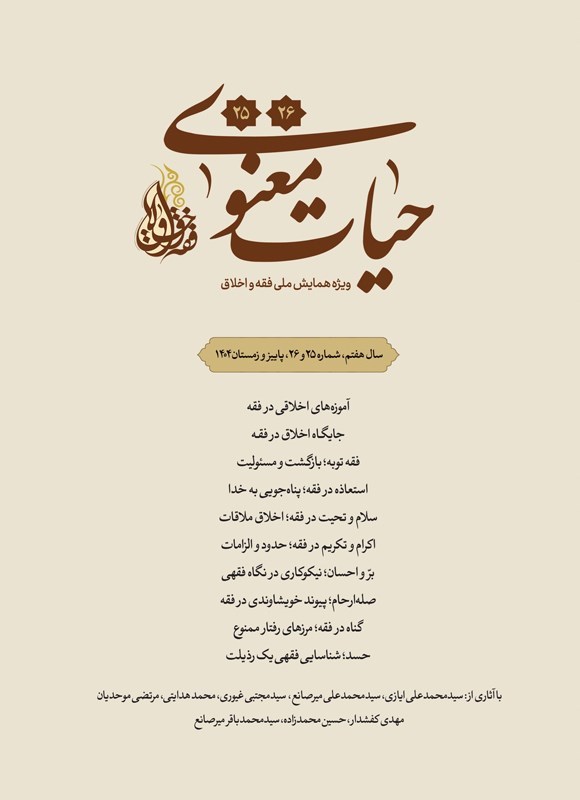 تصویر جلد فصلنامه حیات معنوی ـ شماره ۲۵ و ۲۶ ـ پاییز و زمستان ۱۴۰۴
