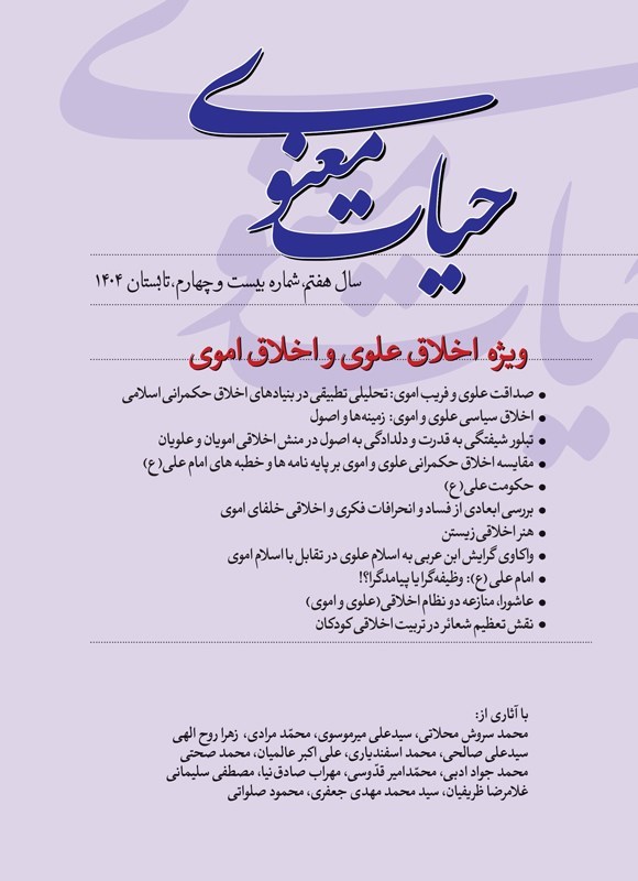تصویر جلد فصلنامه حیات معنوی ـ شماره ۲۴ ـ تابستان ۱۴۰۴
