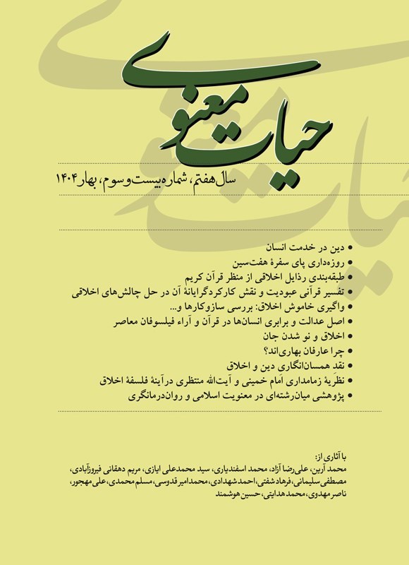 تصویر جلد فصلنامه حیات معنوی ـ شماره ۲۳ ـ بهار ۱۴۰۴