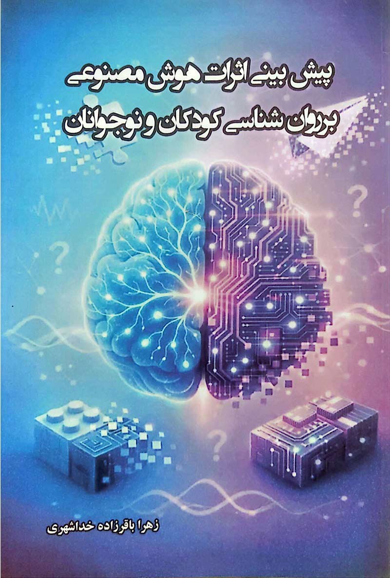 تصویر جلد کتاب پیش بینی اثرات هوش مصنوعی بر روان شناسی کودکان و نوجوانان
