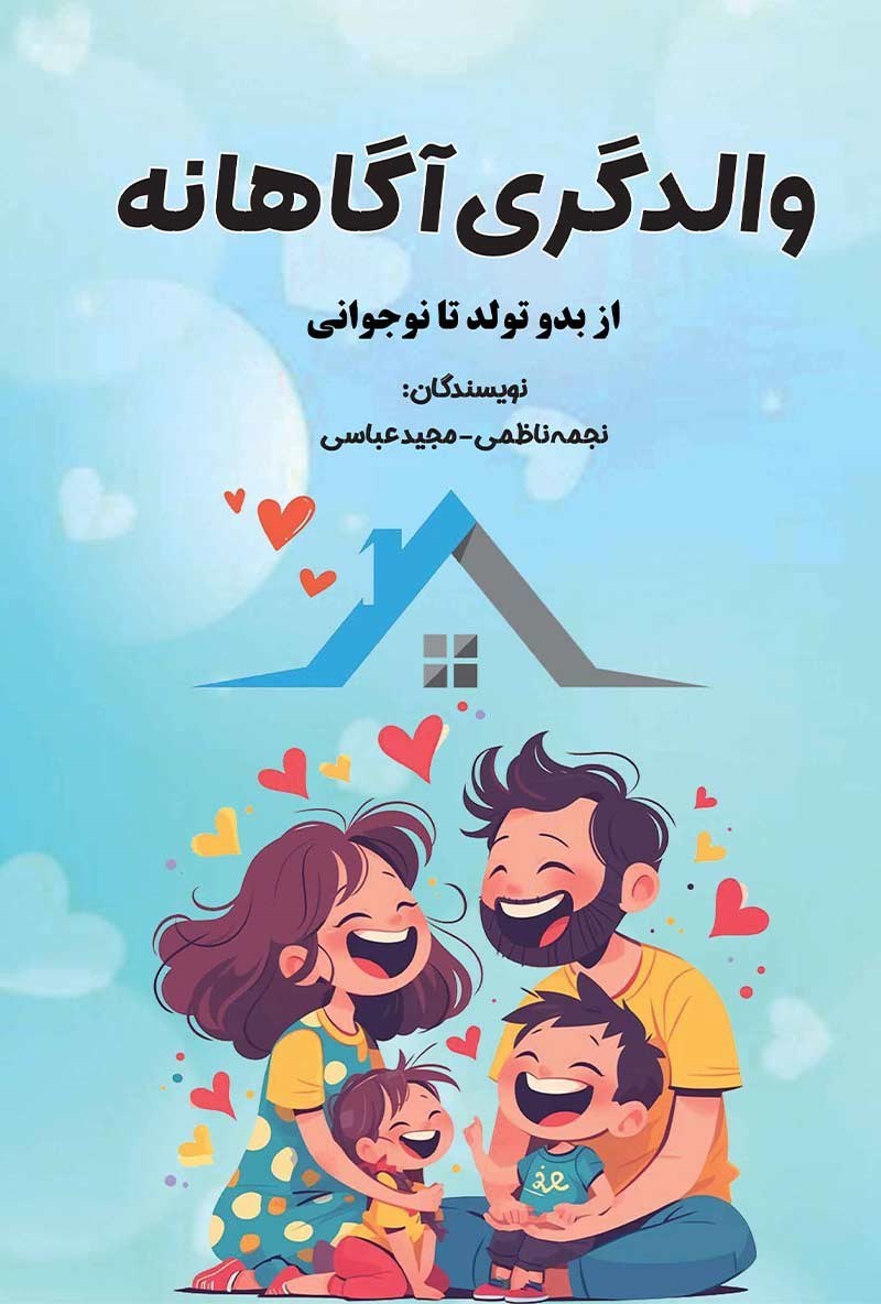 تصویر جلد کتاب والدگری آگاهانه از بدو تولد تا نوجوانی