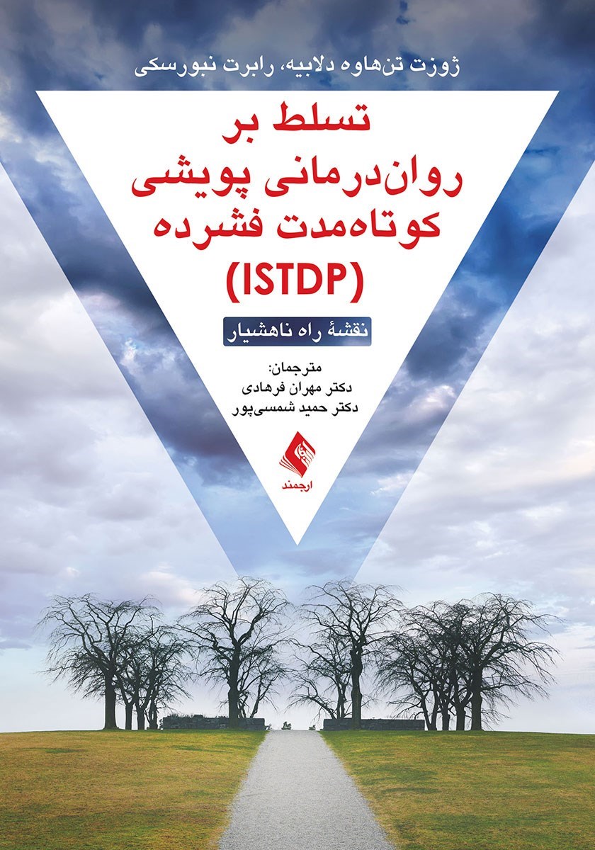 تصویر جلد کتاب تسلط بر روان درمانی پویشی کوتاه مدت فشرده (ISTDP)