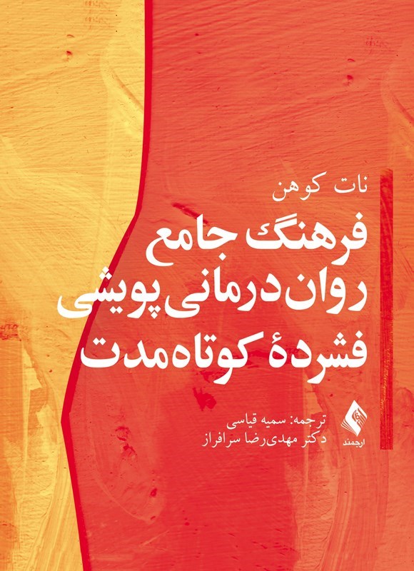 تصویر جلد کتاب فرهنگ جامع روان درمانی پویشی فشرده کوتاه مدت