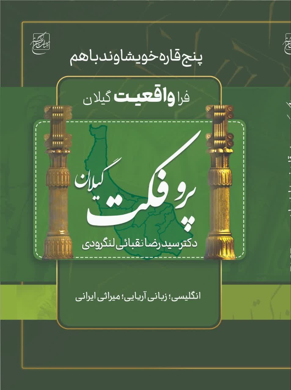 تصویر جلد کتاب پروفکت گیلان (فراواقعیت گیلان)