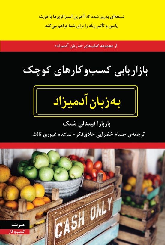 تصویر جلد کتاب بازاریابی کسبوکارهای کوچک به زبان آدمیزاد