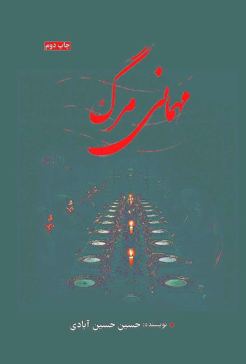 تصویر جلد کتاب مهمانی مرگ