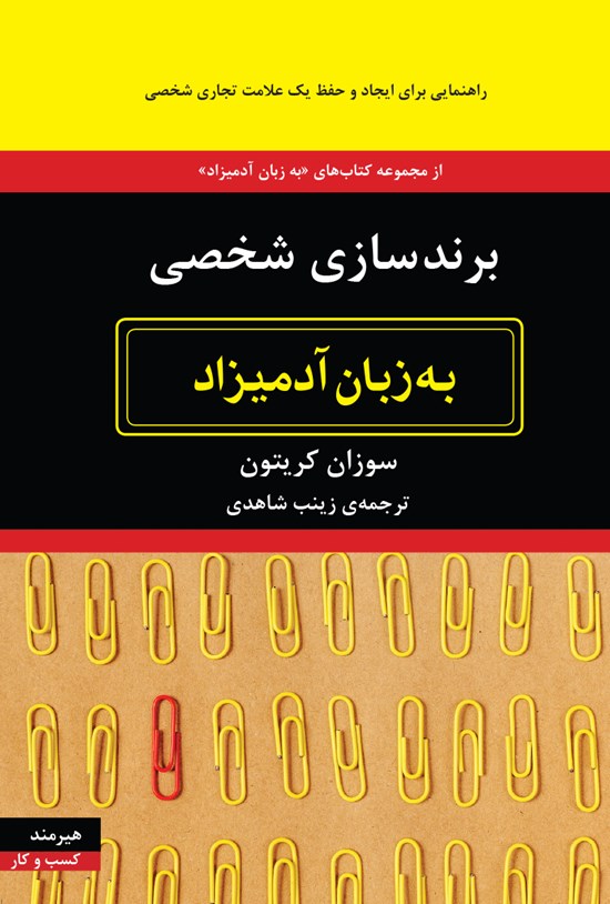 تصویر جلد کتاب برندسازی شخصی به زبان آدمیزاد