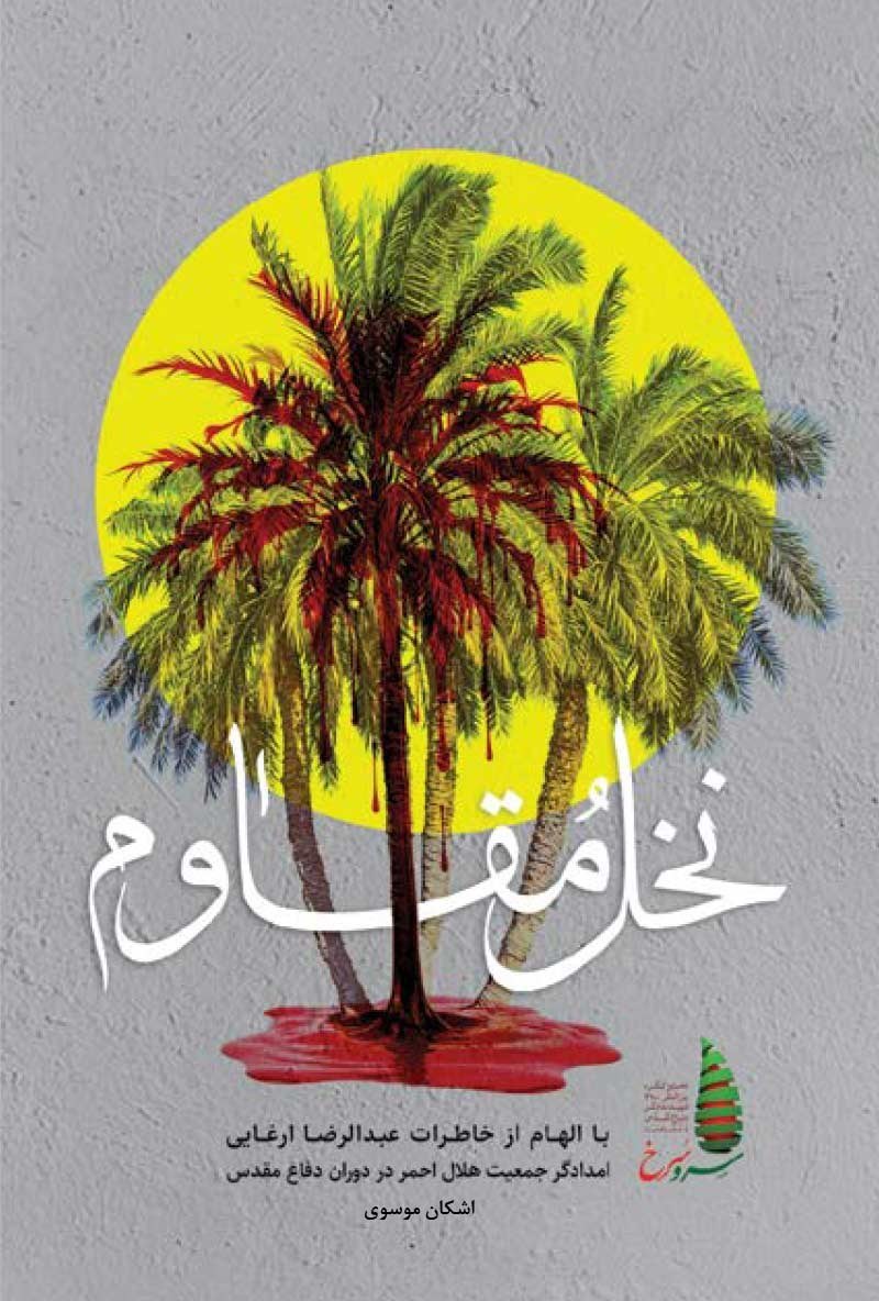 تصویر جلد کتاب نخل مقاوم