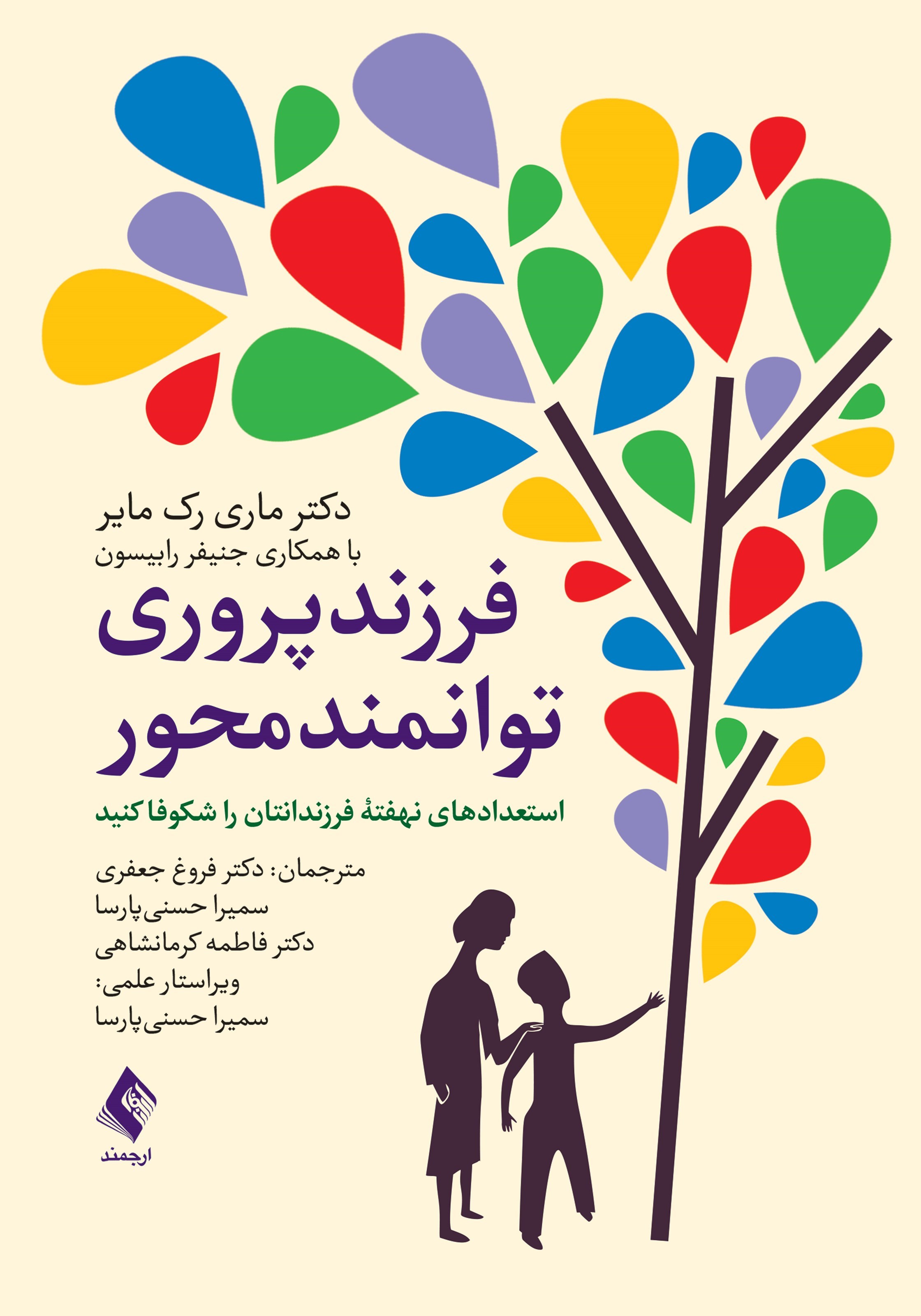 تصویر جلد کتاب فرزندپروری توانمندمحور