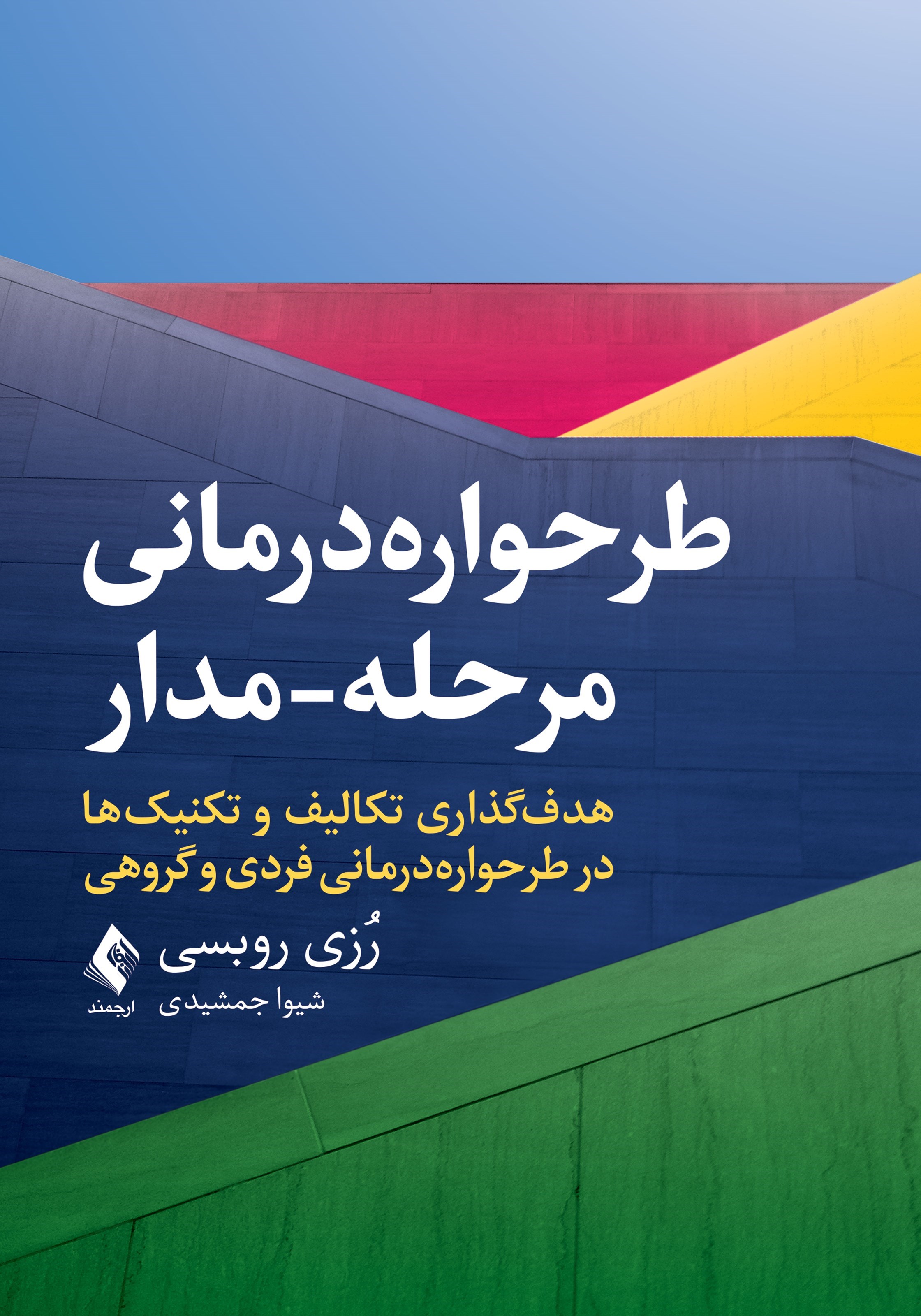 تصویر جلد کتاب طرحواره درمانی مرحله - مدار