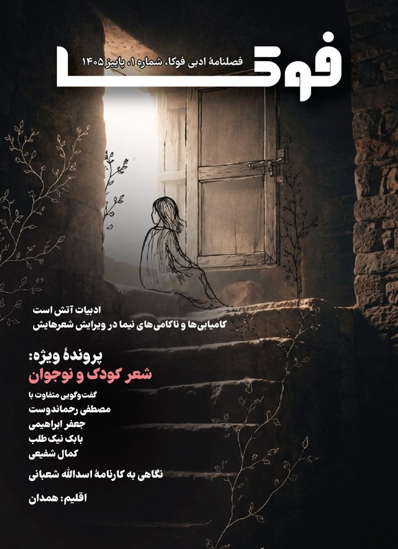 تصویر جلد فصلنامه ادبی فوکا ـ شماره ۱ ـ پاییز ۱۴۰۵