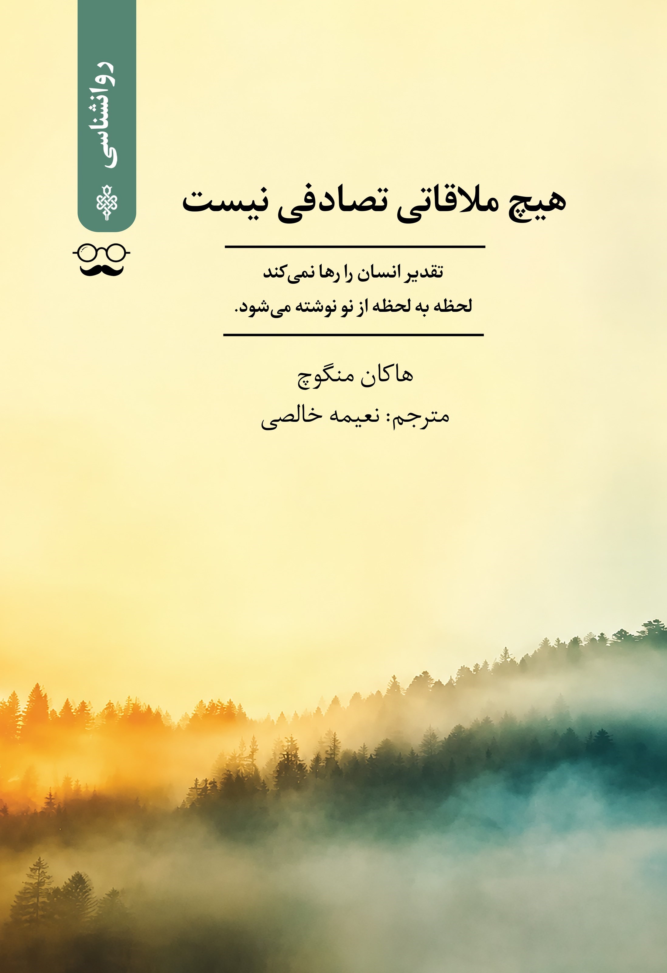 تصویر جلد کتاب هیچ ملاقاتی تصادفی نیست