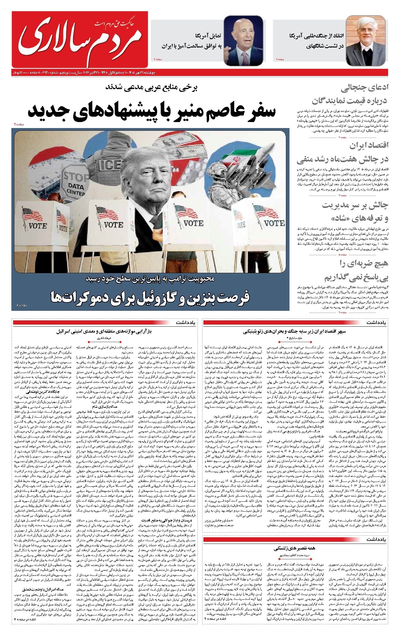 تصویر جلد روزنامه مردمسالاری - چهارشنبه ۲۹ مهر ۱۴۰۵