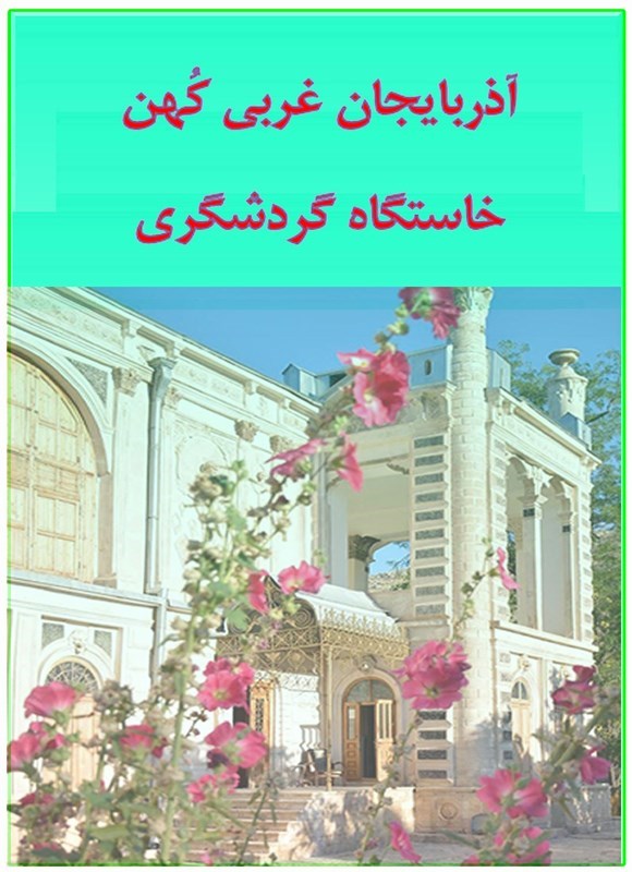 تصویر جلد کتاب آذربایجان غربی کهن خاستگاه گردشگری