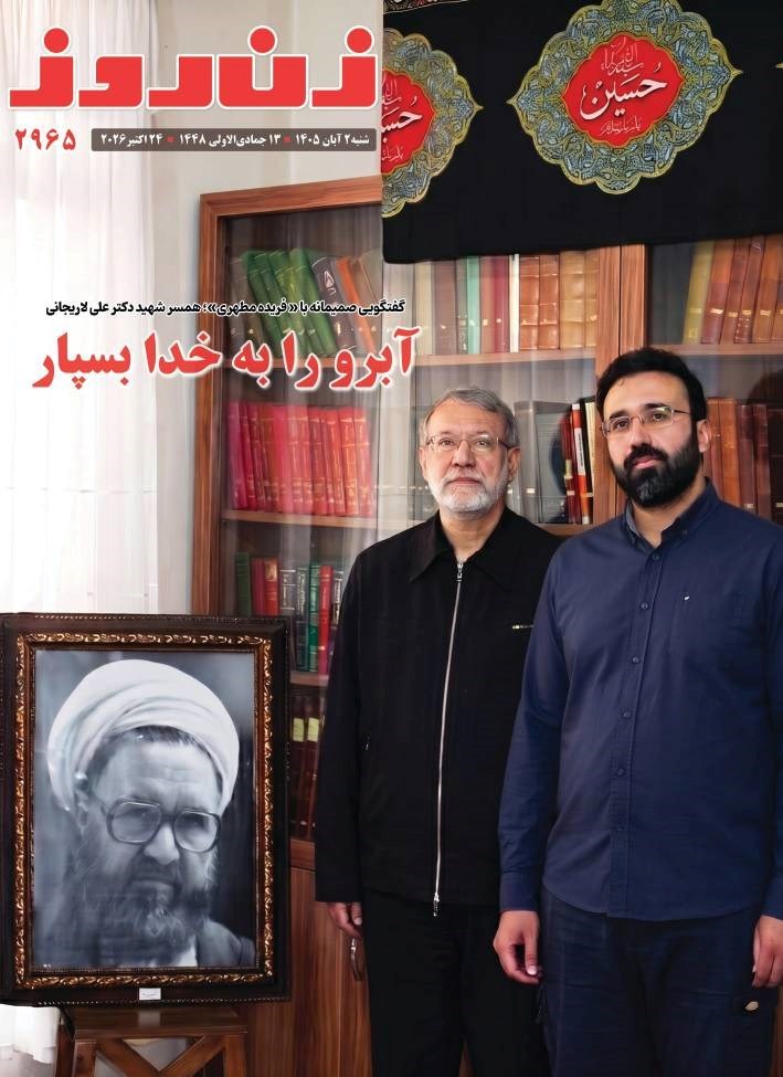 تصویر جلد مجله زن روز ـ شماره ۲۹۶۵ ـ شنبه ۲ آبان ماه ۱۴۰۵