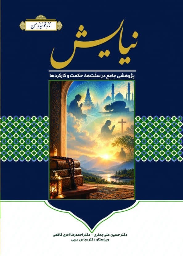 تصویر جلد کتاب نیایش