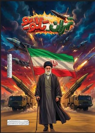 تصویر جلد کتاب تهران تل آویو